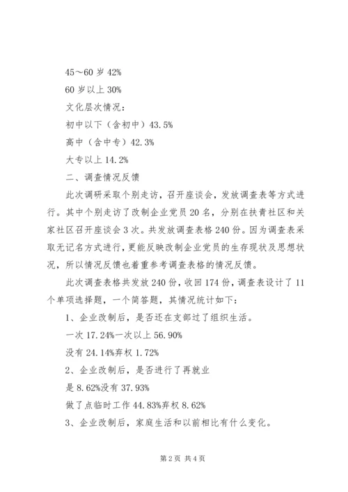 社区改制企业党员管理调研报告.docx