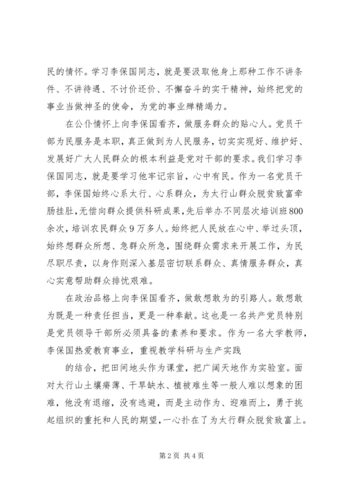 学习李保国精神的心得体会 (3).docx