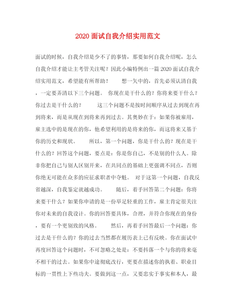 精编之面试自我介绍实用范文.docx