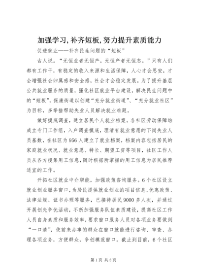 加强学习,补齐短板,努力提升素质能力 (2).docx