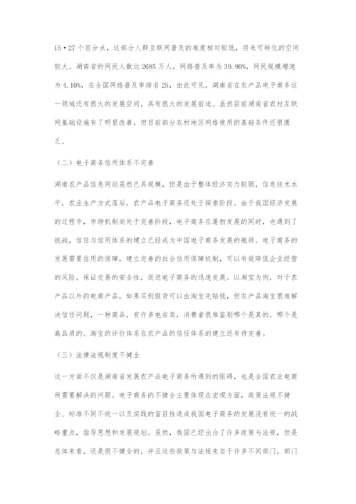 互联网+背景下湖南省农产品电商的问题和对策.docx