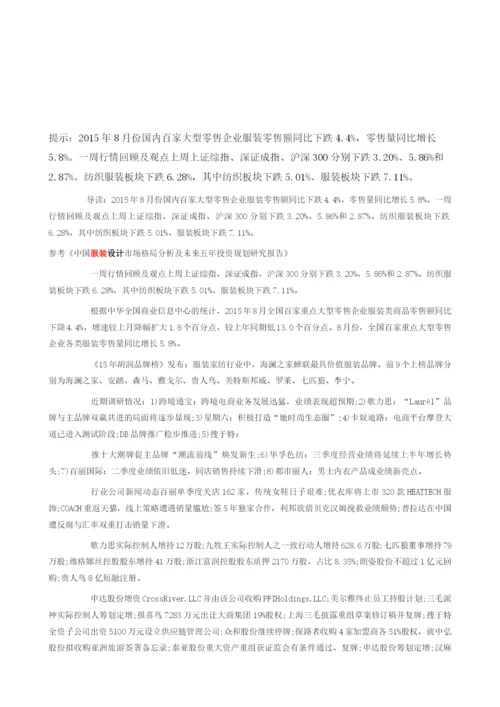 国内百家大型零售企业服装零售额同比下跌4.4-零售量同比增长5..docx