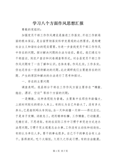 学习八个方面作风思想汇报 (3).docx