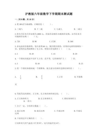 沪教版六年级数学下学期期末测试题精品【各地真题】.docx