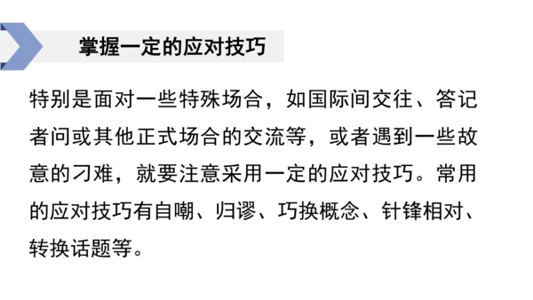 八年级语文下册第一单元  口语交际 应对 课件(共46张PPT)