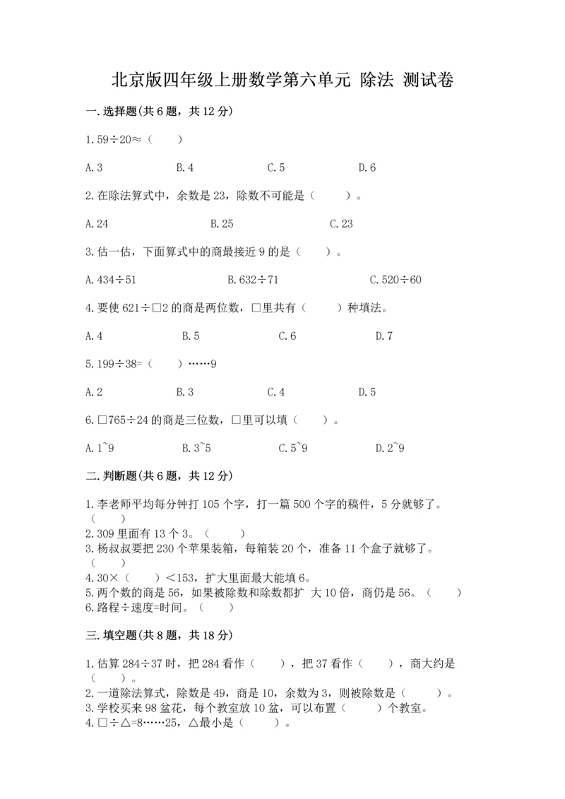 北京版四年级上册数学第六单元 除法 测试卷（达标题）.docx