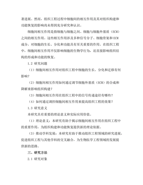 细胞间相互作用对组织工程的影响