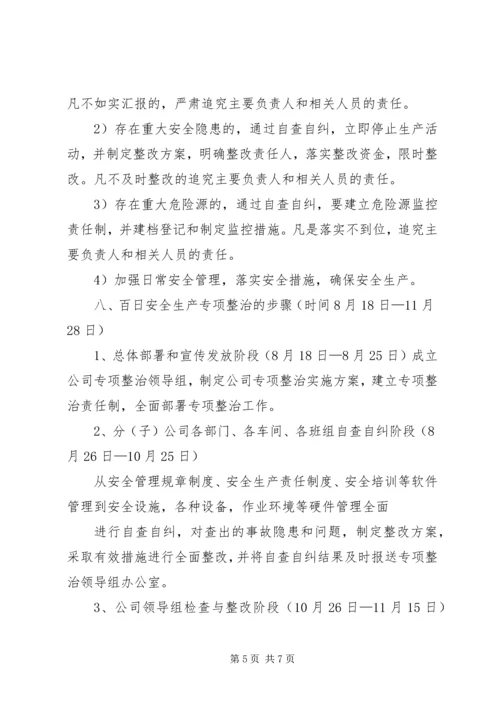 齐心小学冬季百日安全整治活动实施方案 (4).docx