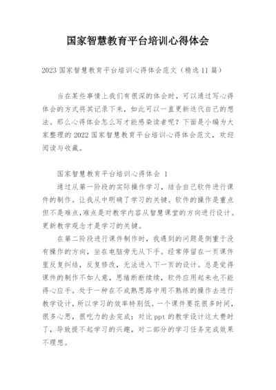 国家智慧教育平台培训心得体会.docx