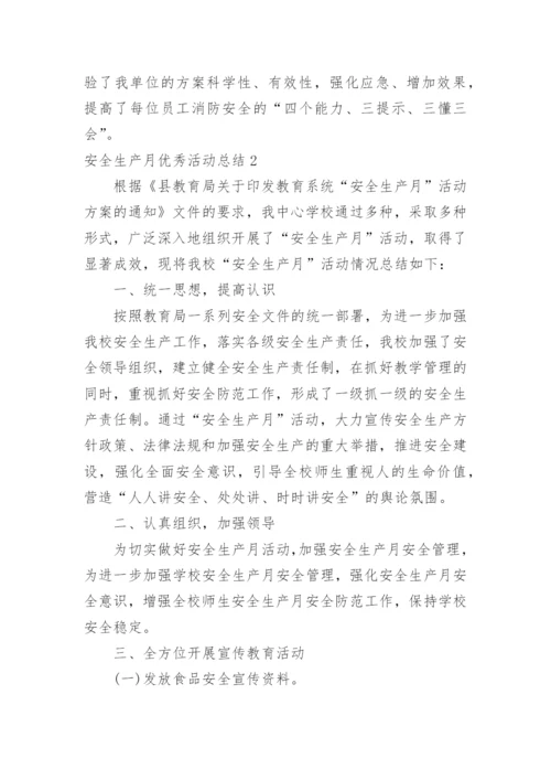 安全生产月优秀活动总结_4.docx