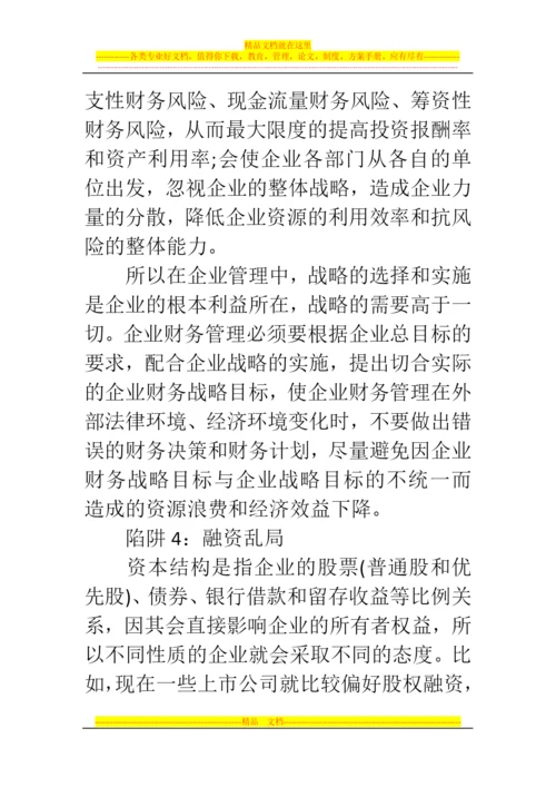 郑州代理记账公司：会计人须了解的财务管理八大陷阱.docx