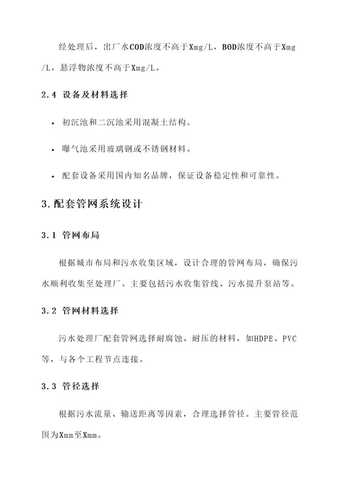 污水处理厂及配套管网方案