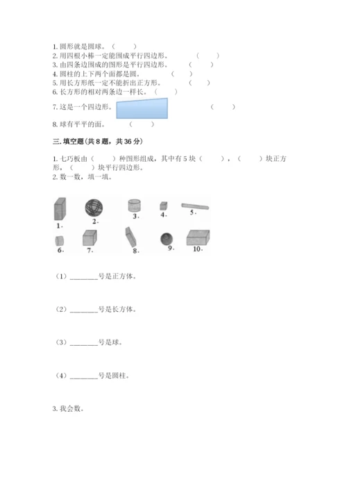 苏教版一年级下册数学第二单元 认识图形（二） 测试卷含答案【精练】.docx