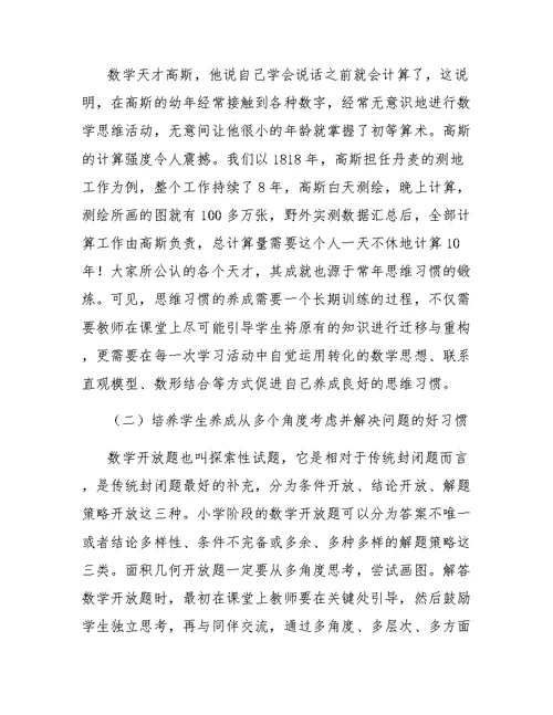 小学图形与几何领域学习习惯的探索