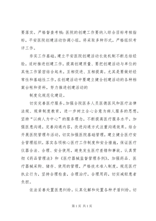 平安医院创建活动汇报材料 (4).docx
