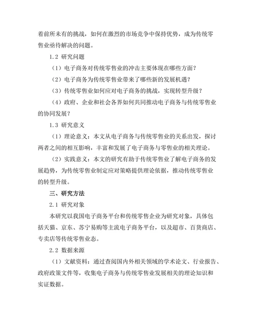 电子商务对传统零售业的挑战与机遇