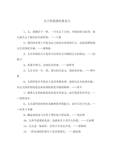 关于价值的经典名言