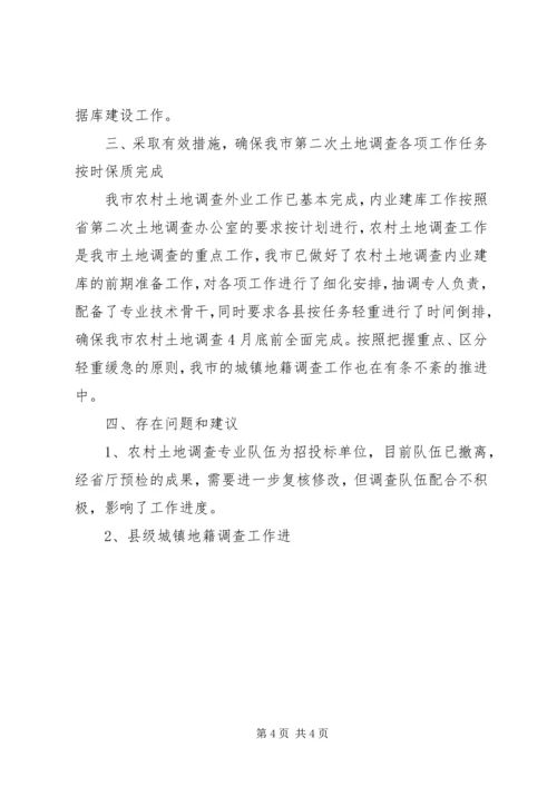 国土局贯彻省第二次土地调查工作会议精神情况汇报 (3).docx