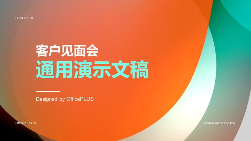 橙色简约客户见面会通用演示文稿PPT模板