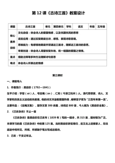 （核心素养目标）12.古诗三首 第三课时 教案设计