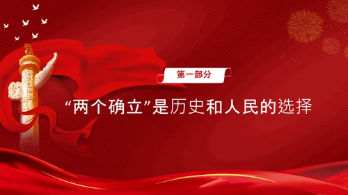 两个确立党的百年奋斗史成就经验决议PPT