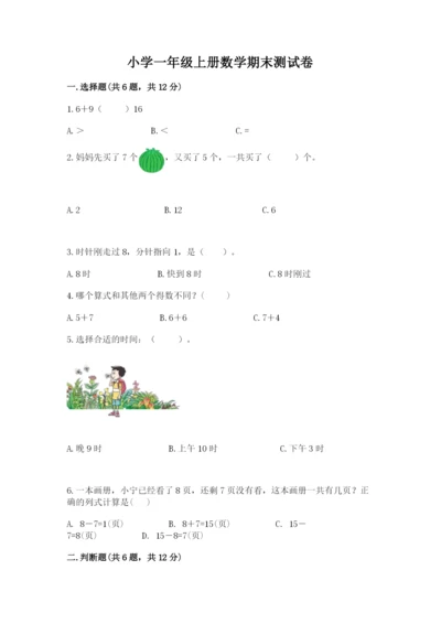 小学一年级上册数学期末测试卷附答案ab卷.docx
