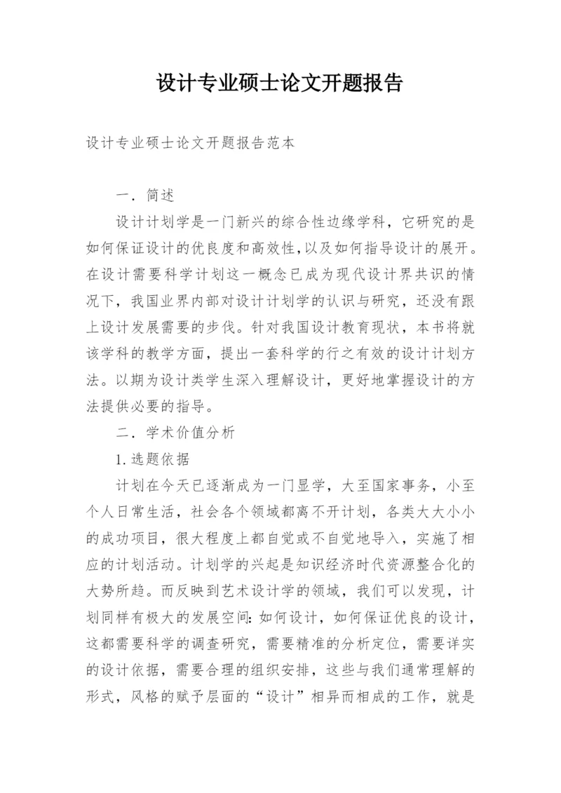 设计专业硕士论文开题报告.docx