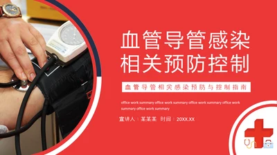 血管导管感染相关感染预防与控制指南PPT模板