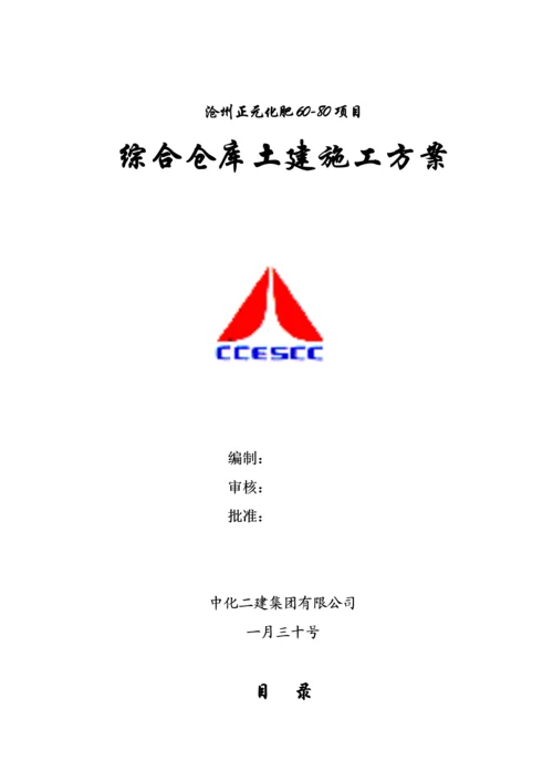 仓库土建综合施工专题方案.docx