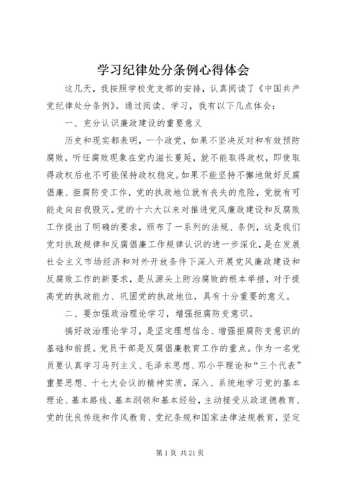 学习纪律处分条例心得体会精选.docx