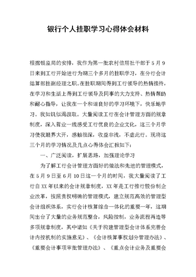 银行个人挂职学习心得体会材料