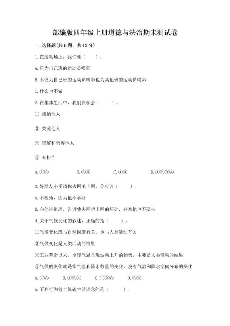 部编版四年级上册道德与法治期末测试卷及答案（真题汇编）.docx