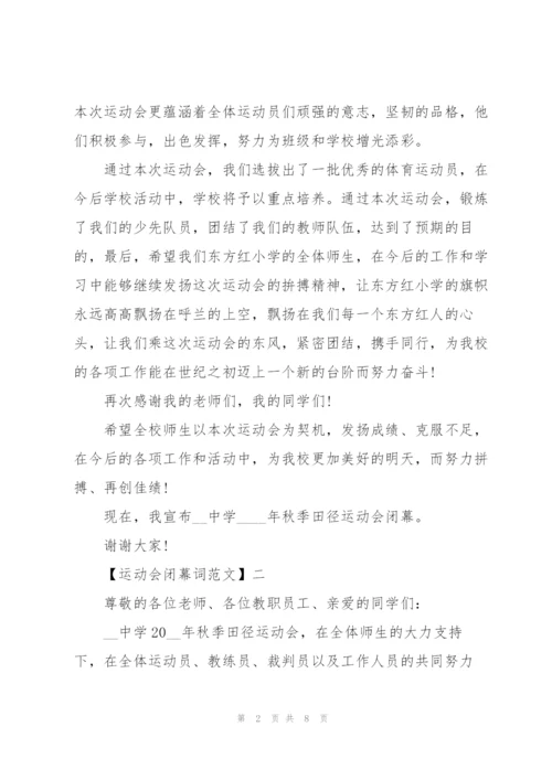 运动会闭幕词五篇范文.docx