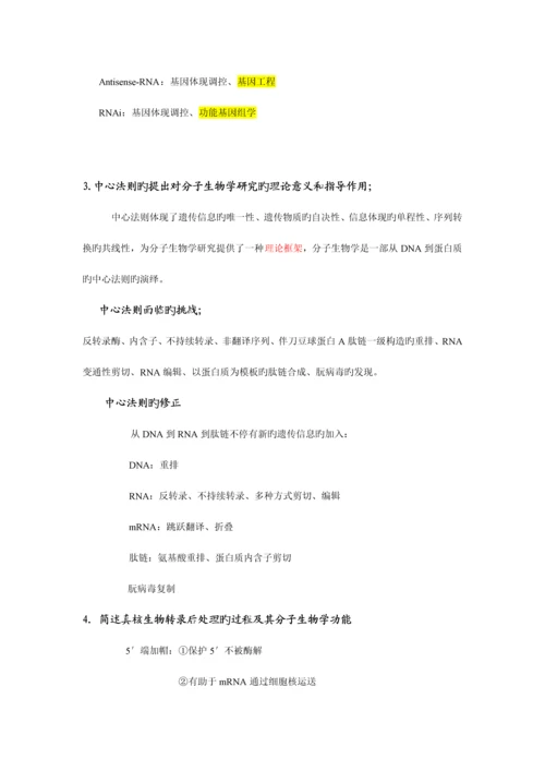 2023年华中农业大学分子生物学课程考试答案汇总.docx