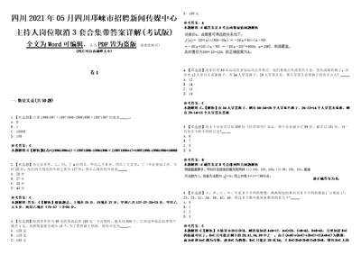 四川2021年05月四川邛崃市招聘新闻传媒中心主持人岗位取消3套合集带答案详解考试版