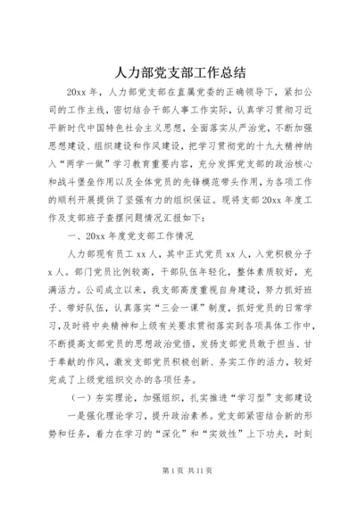 人力部党支部工作总结.docx