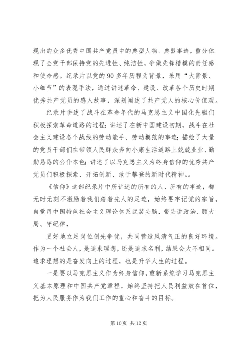 第一篇：第（我们一定会做的更好）1篇：纪录片信仰观后感.docx