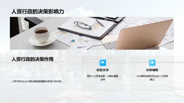 人资行政与决策优化