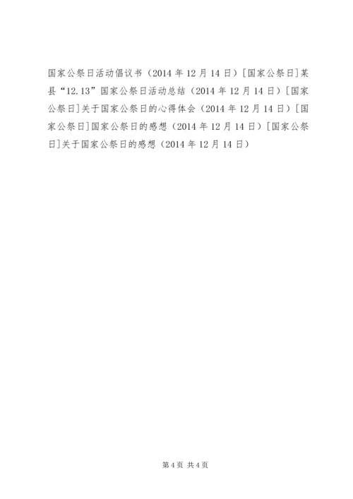 关于国家公祭日的感想.docx