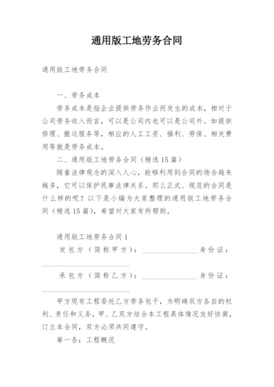 通用版工地劳务合同.docx