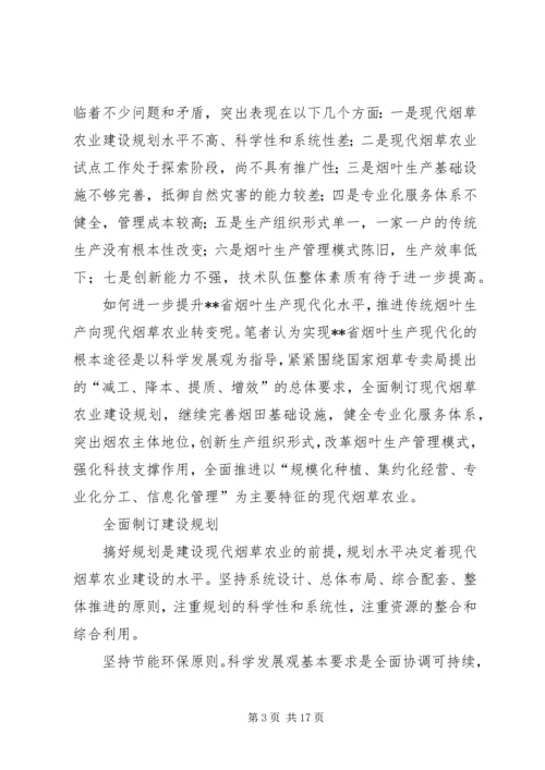 全面推进现代烟草农业提升辽宁烟叶生产水平.docx