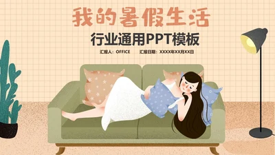 我的暑假生活居家休息休闲通用PPT模板