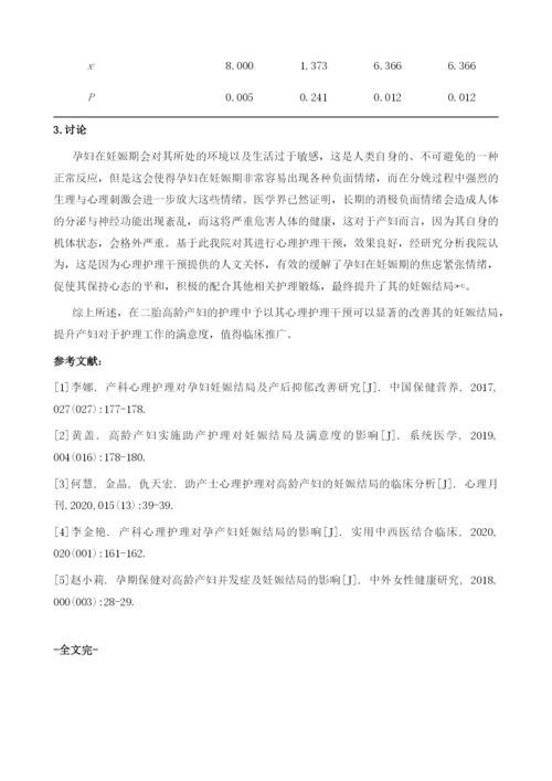 在二胎高龄产妇中予以心理护理对妊娠结局与满意度的改善作用.docx