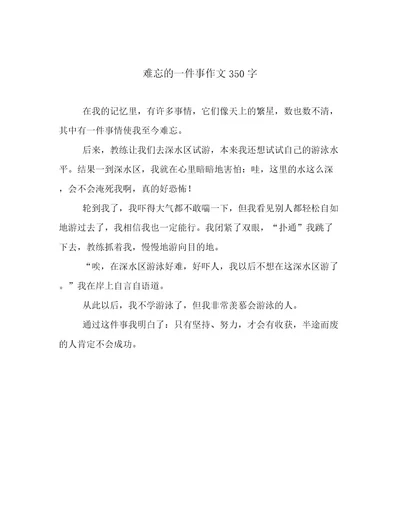 难忘的一件事作文350字