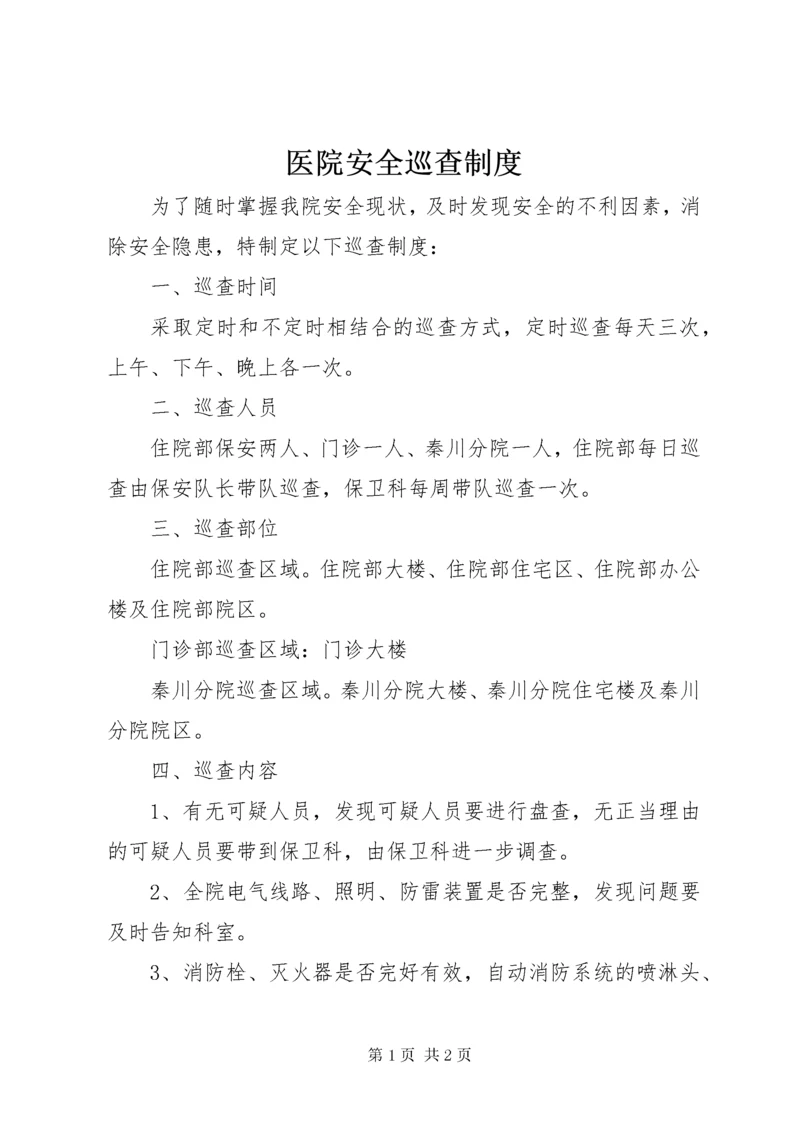 医院安全巡查制度_1.docx