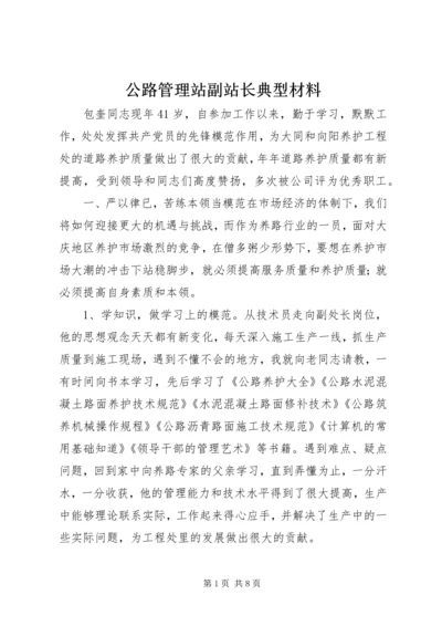 公路管理站副站长典型材料 (3).docx