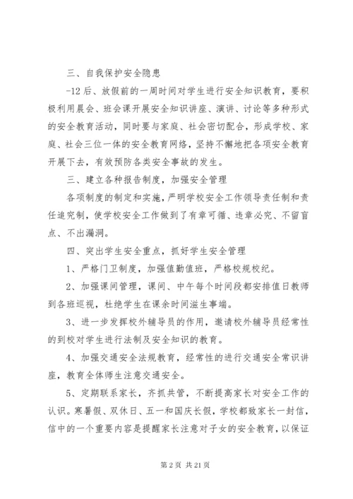 7学校安全形势分析.docx