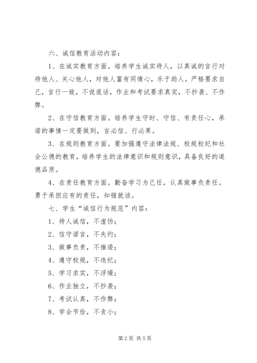 诚信主题教育活动方案 (4).docx