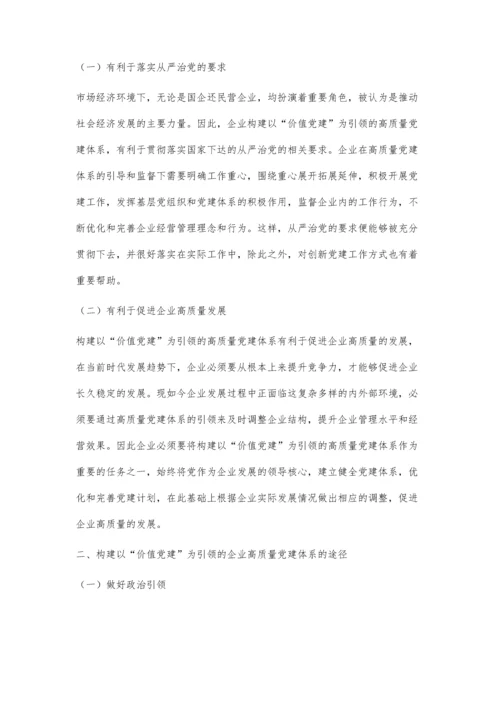 以价值党建为引领的企业高质量党建体系研究.docx