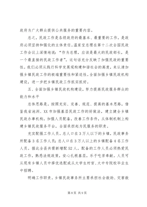 乡镇民政工作情况调研报告.docx